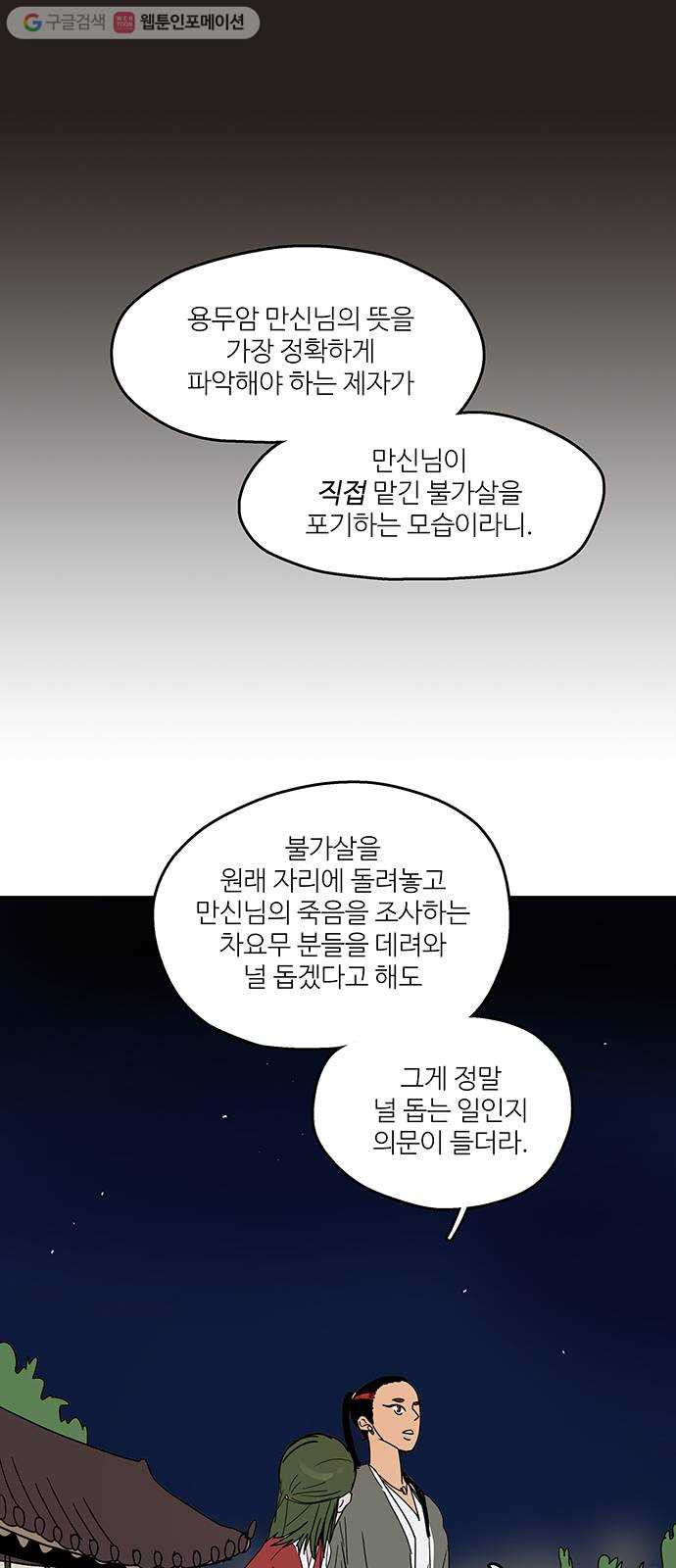 먹지마세요 42화 - 깊어지는 밤 - 웹툰 이미지 43