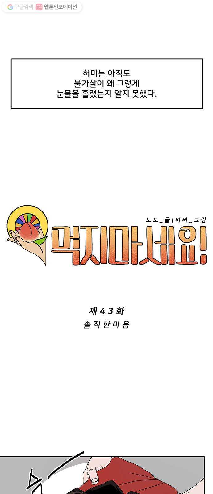 먹지마세요 43화 - 솔직한 마음 - 웹툰 이미지 20