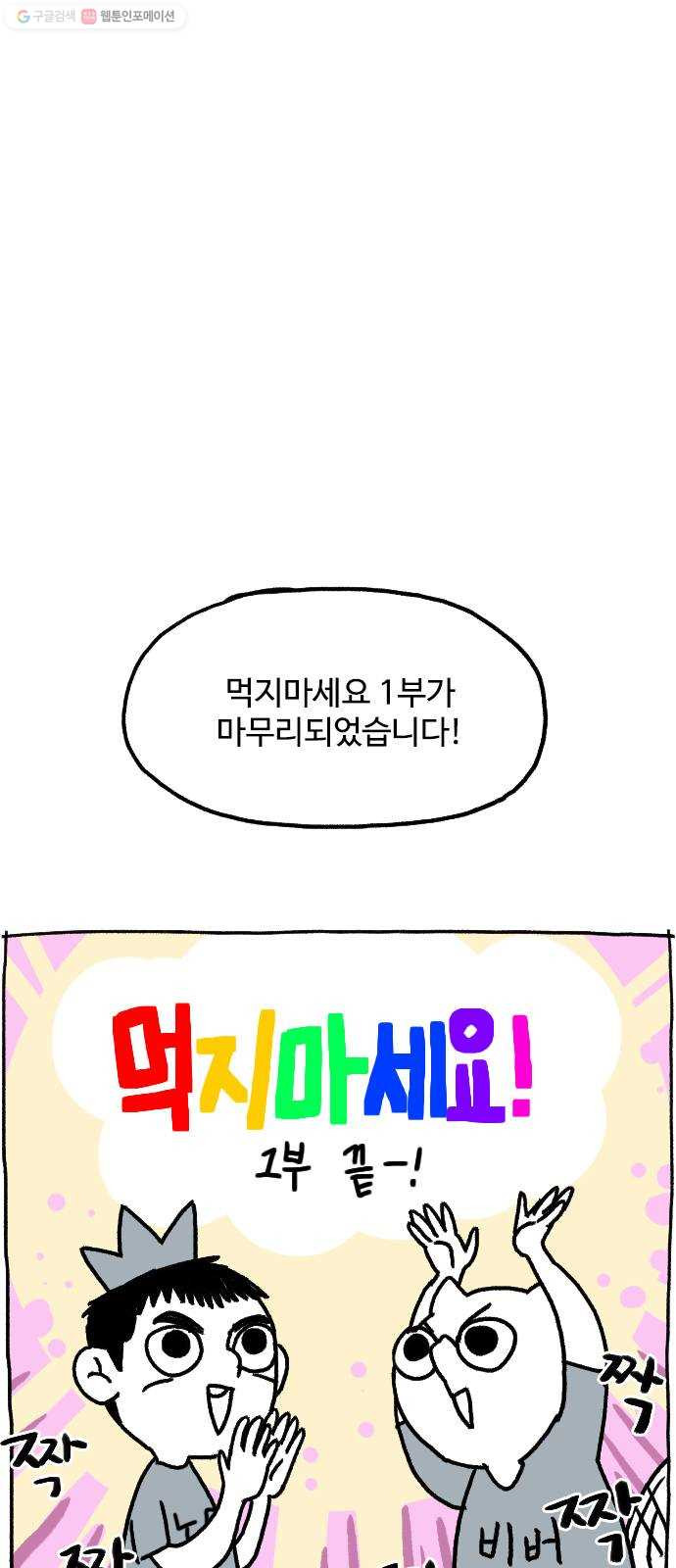 먹지마세요 1부 후기 - 시답잖은 이야기 - 웹툰 이미지 1