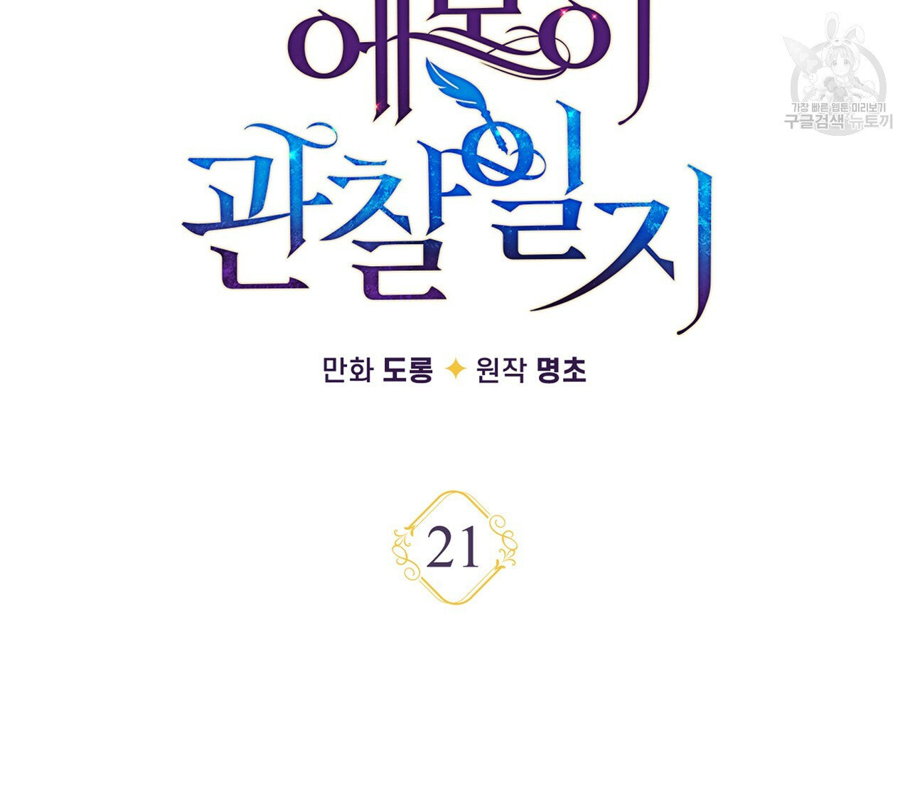 일레나 에보이 관찰일지 21화 - 웹툰 이미지 21