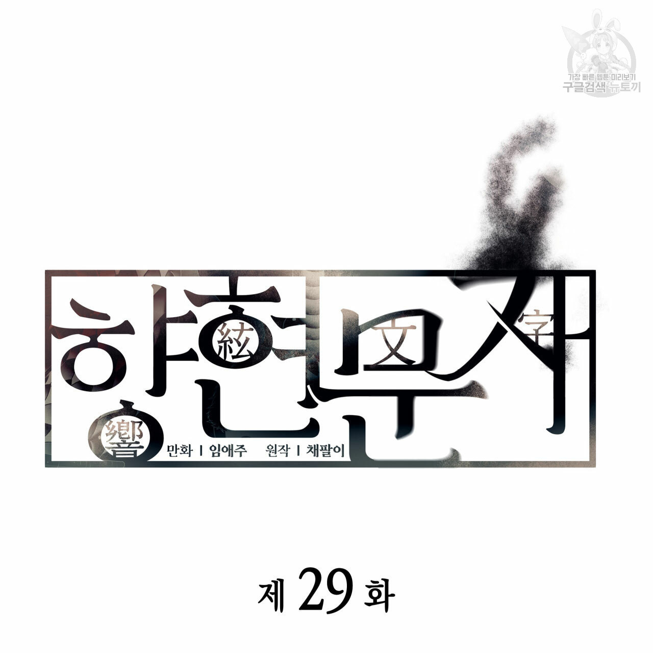 향현문자(완전판) 29화 - 웹툰 이미지 13