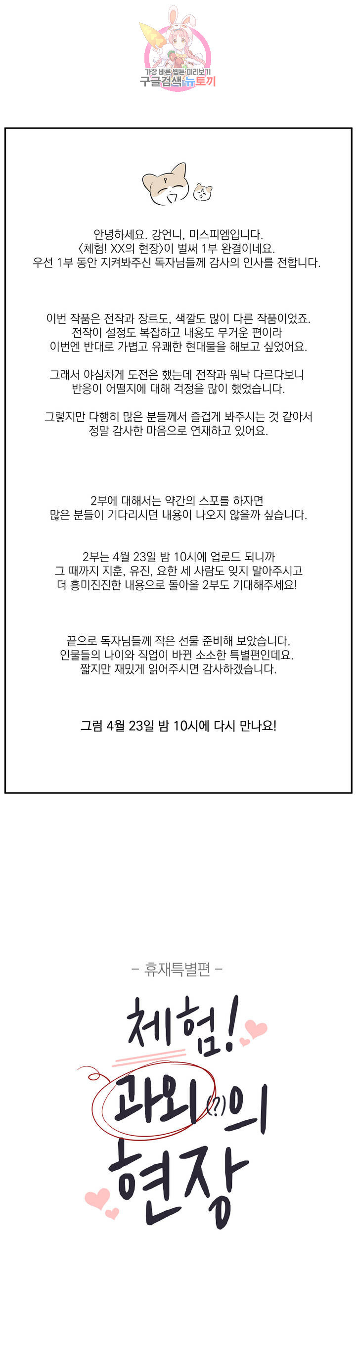 체험! XX의 현장 에필로그 1부 후기 - 웹툰 이미지 1