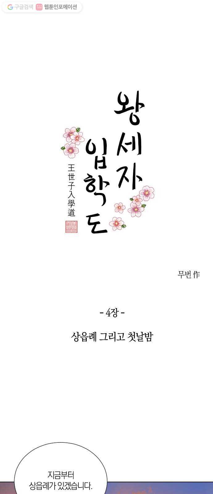 왕세자 입학도 4장 상읍례 그리고 첫날밤 - 웹툰 이미지 1