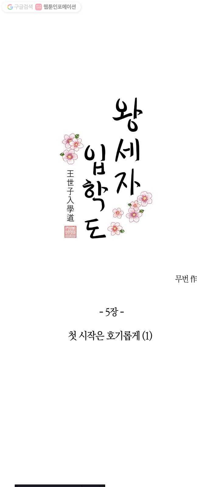 왕세자 입학도 5장 첫 시작은 호기롭게 (1) - 웹툰 이미지 4