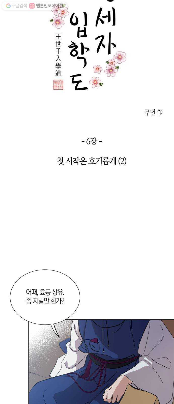 왕세자 입학도 6장 첫 시작은 호기롭게 (2) - 웹툰 이미지 7