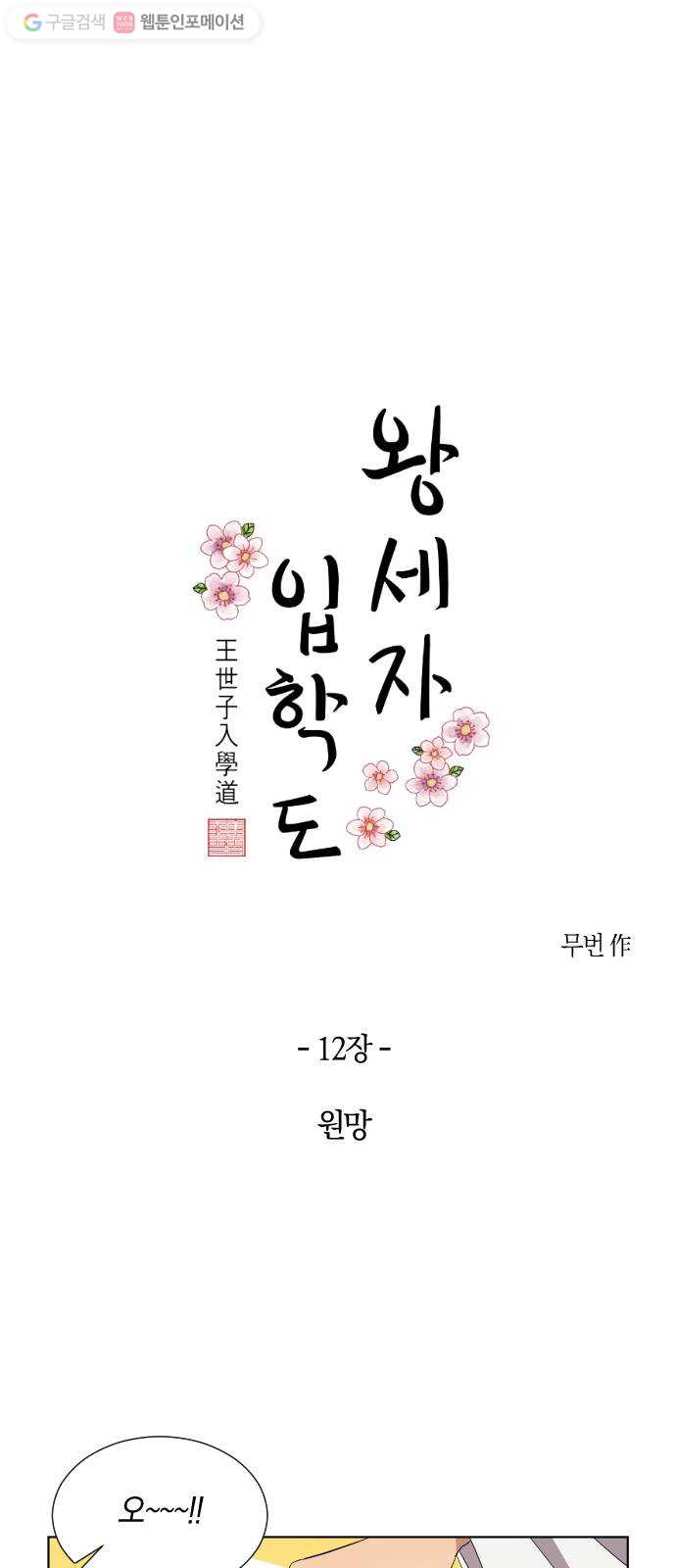 왕세자 입학도 12장 원망 - 웹툰 이미지 6