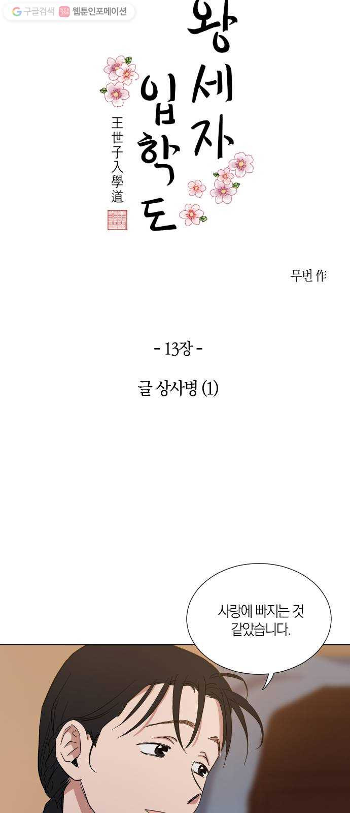 왕세자 입학도 13장 글 상사병 (1) - 웹툰 이미지 11