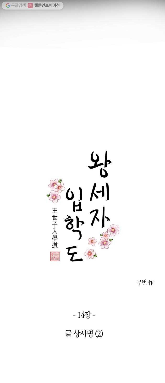 왕세자 입학도 14장 글 상사병 (2) - 웹툰 이미지 9