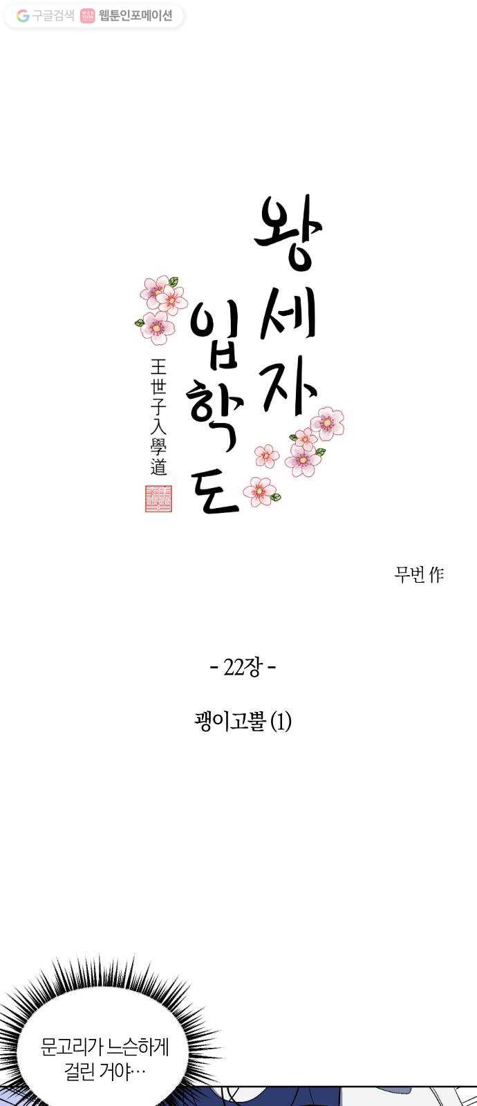 왕세자 입학도 22장 괭이고뿔 (1) - 웹툰 이미지 5