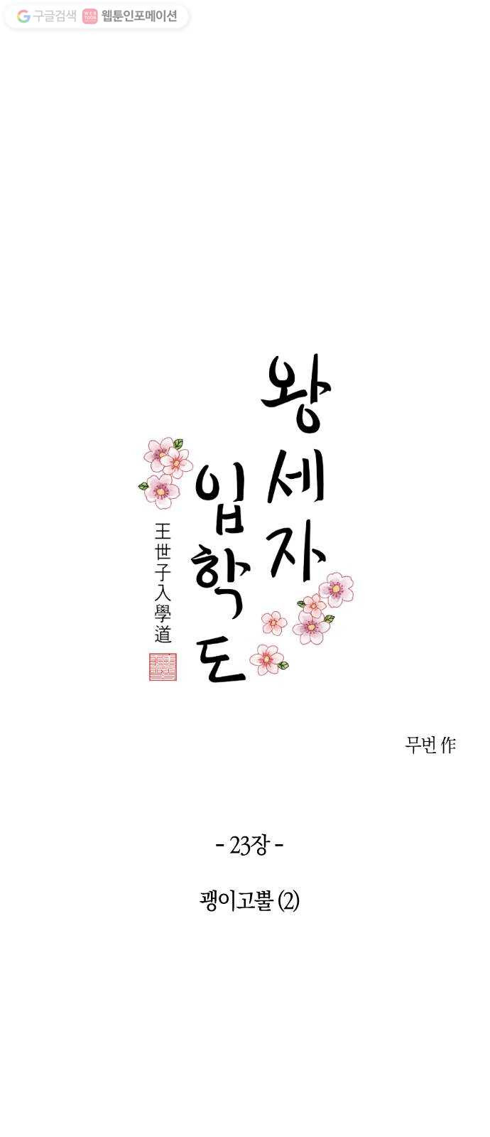 왕세자 입학도 23장 괭이고뿔 (2) - 웹툰 이미지 6