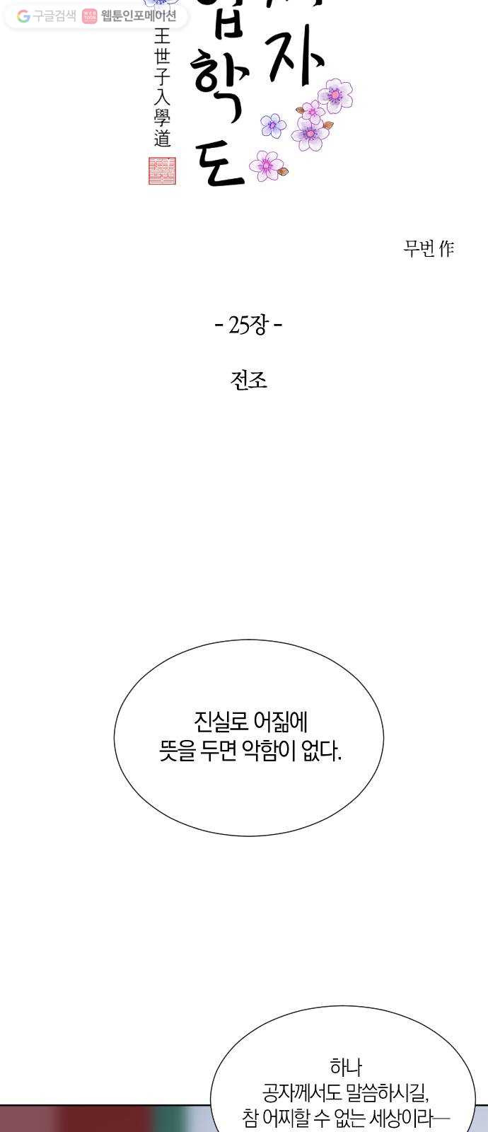 왕세자 입학도 25장 전조 - 웹툰 이미지 6