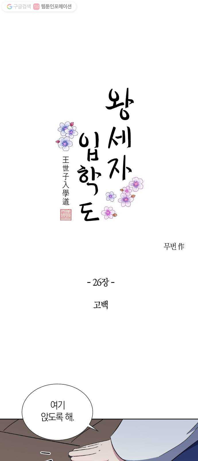 왕세자 입학도 26장 고백 - 웹툰 이미지 4