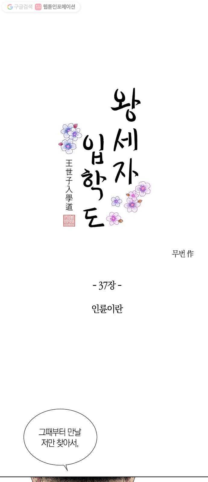 왕세자 입학도 37장 인륜이란 - 웹툰 이미지 11