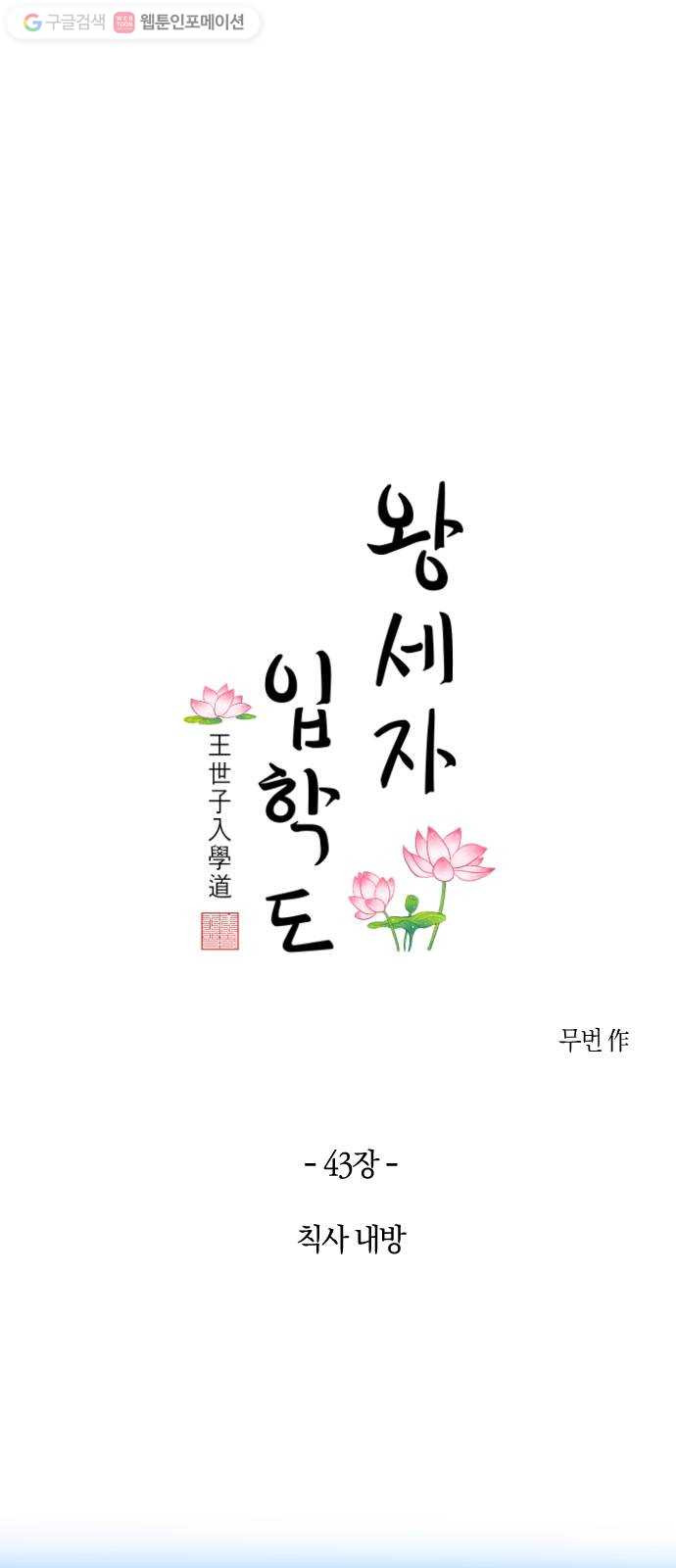 왕세자 입학도 43장 칙사 내방 - 웹툰 이미지 6