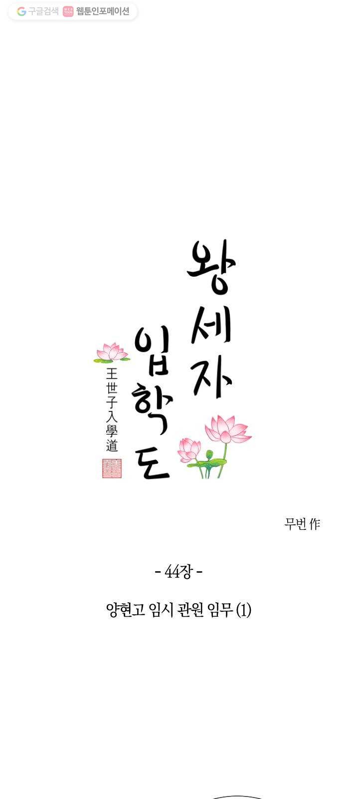 왕세자 입학도 44장 양현고 임시 관원 임무 (1) - 웹툰 이미지 19