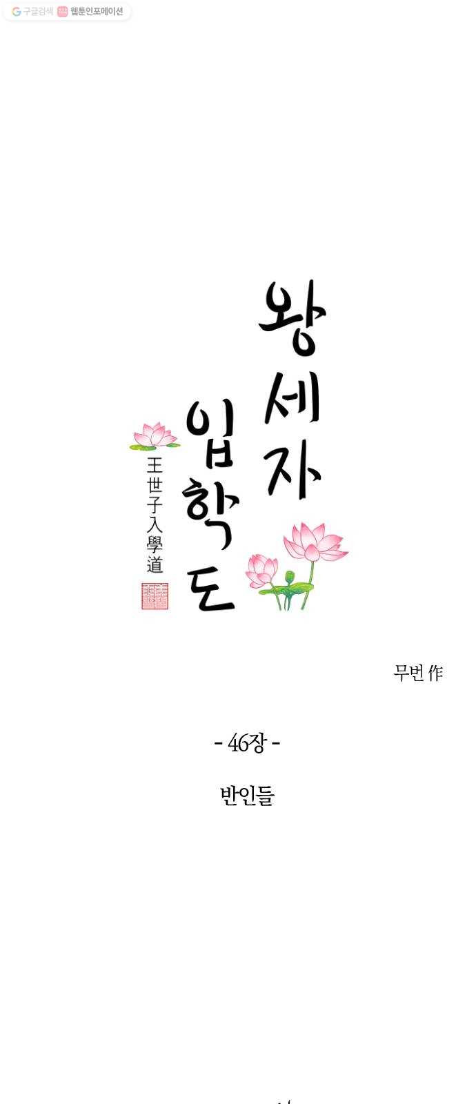 왕세자 입학도 46장 반인들 - 웹툰 이미지 1