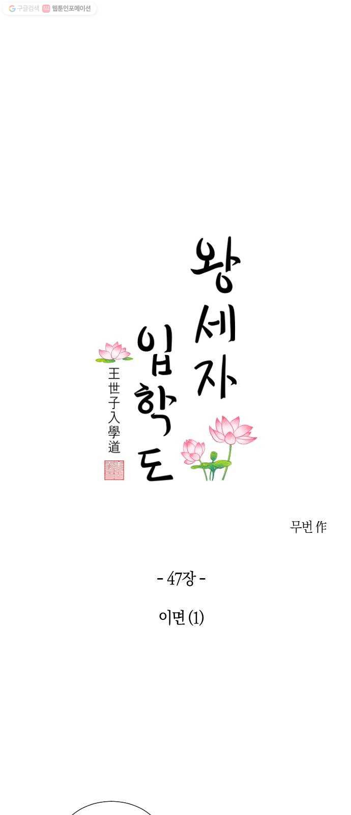 왕세자 입학도 47장 이면 (1) - 웹툰 이미지 10