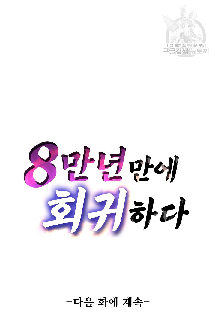 8만 년 만에 회귀하다 48화 - 웹툰 이미지 65