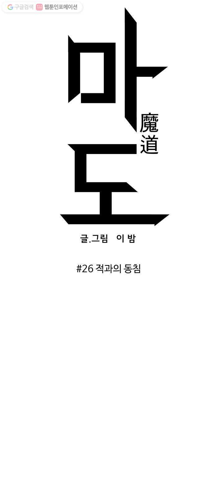 마도 26화 적과의 동침 - 웹툰 이미지 12