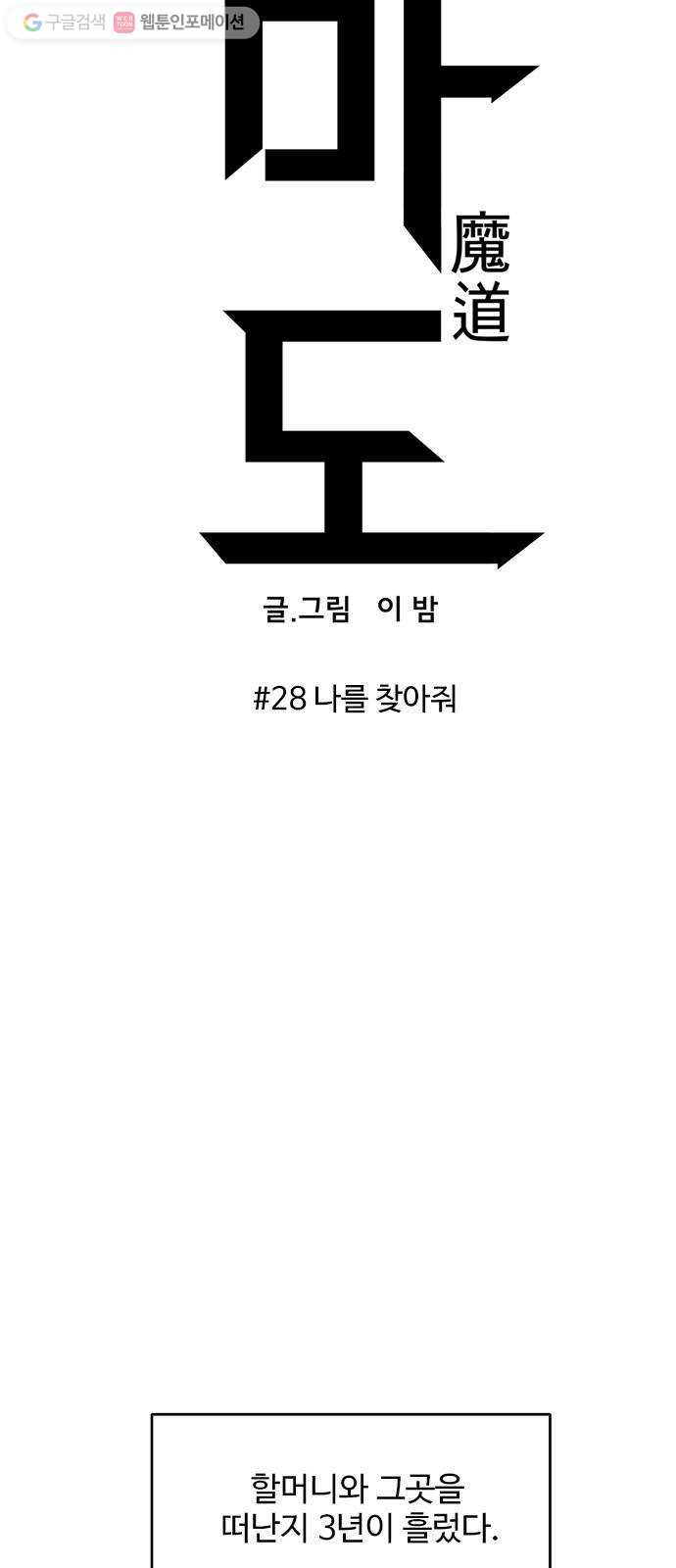 마도 28화 나를 찾아줘 - 웹툰 이미지 4