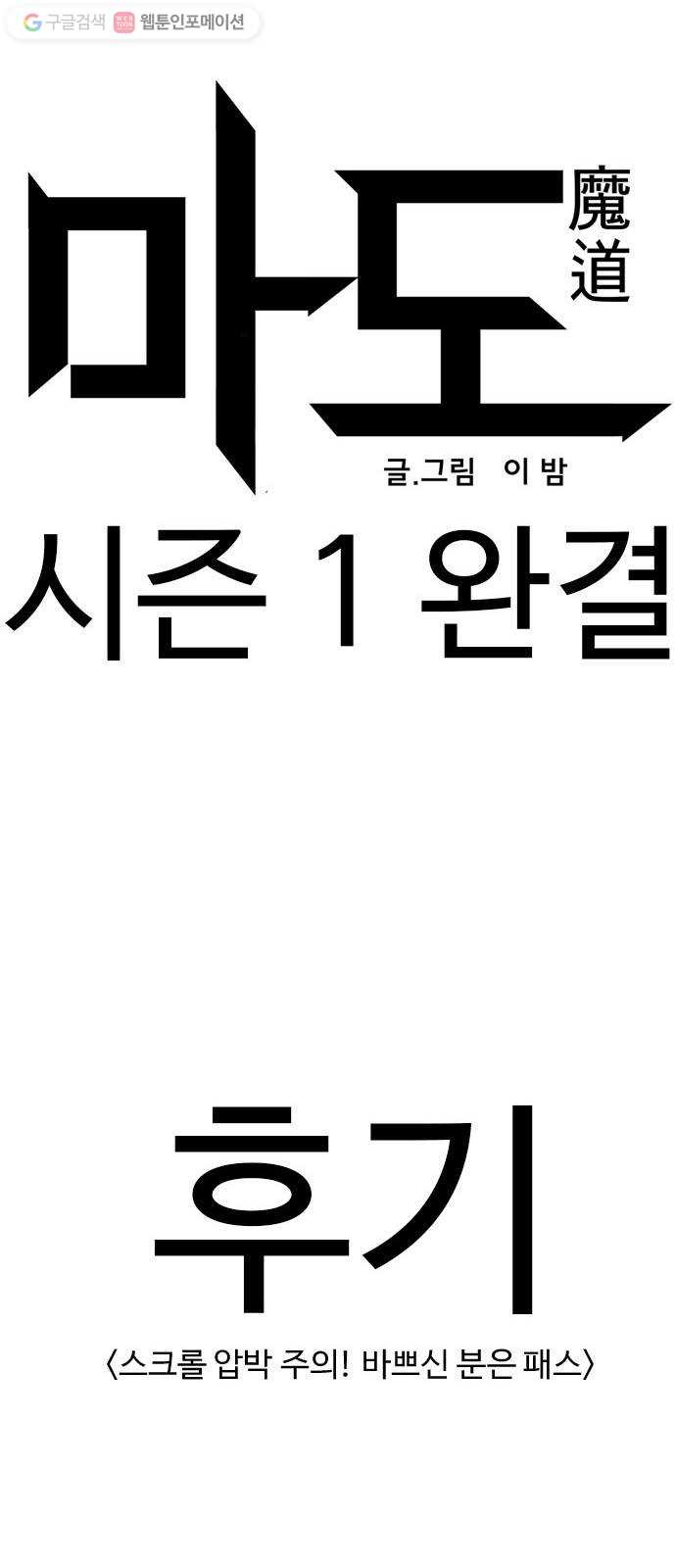 마도 31화 불쏘시개   시즌1 후기 - 웹툰 이미지 71