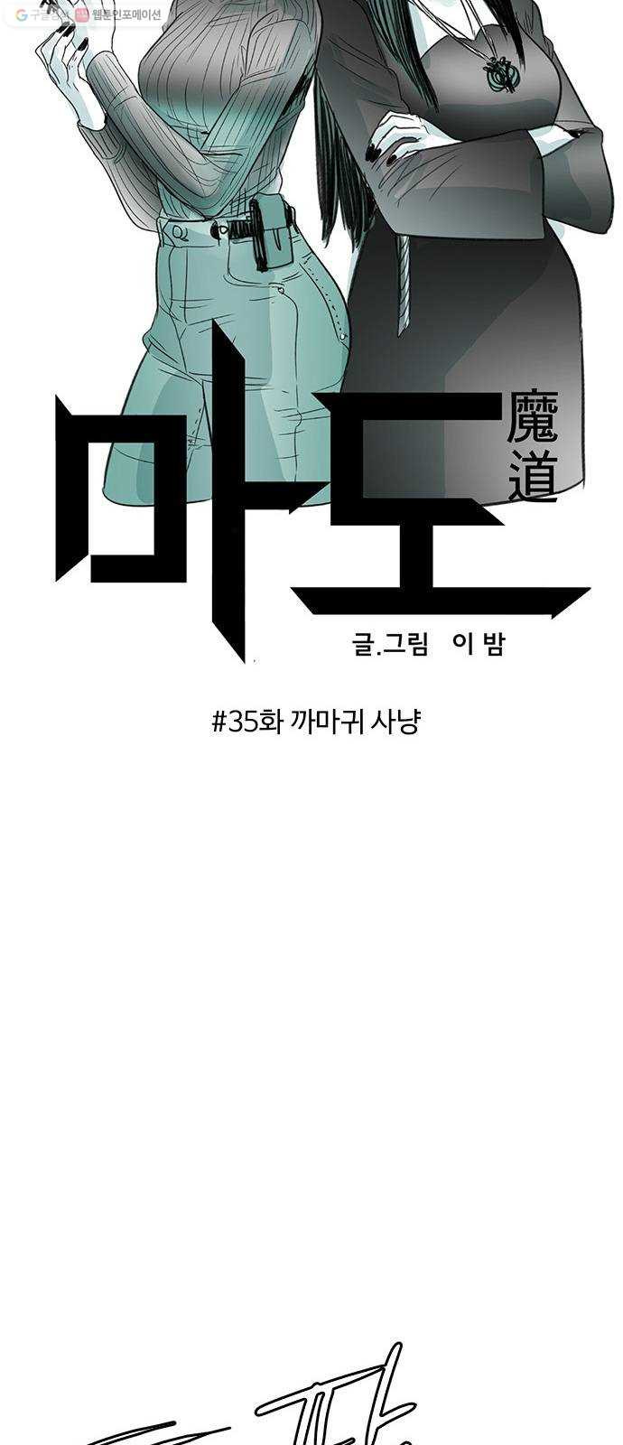 마도 35화 까마귀 사냥 - 웹툰 이미지 25