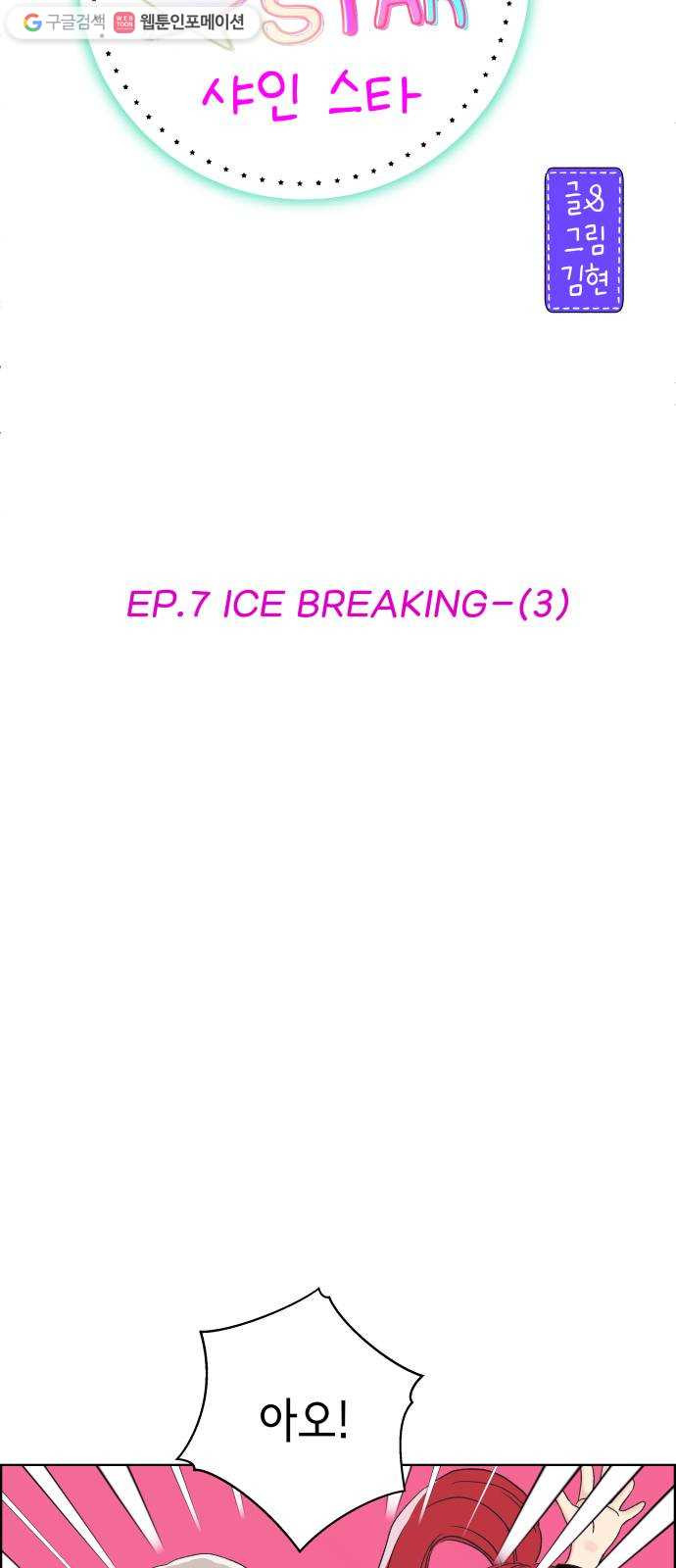 샤인 스타 EP. 7 ICE BREAKING-(3) - 웹툰 이미지 30