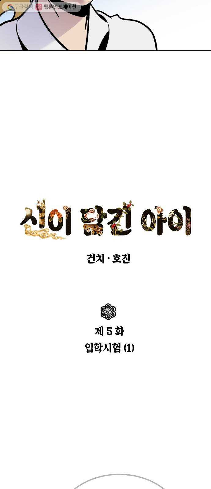 신이 담긴 아이 5화 입학시험 (1) - 웹툰 이미지 9