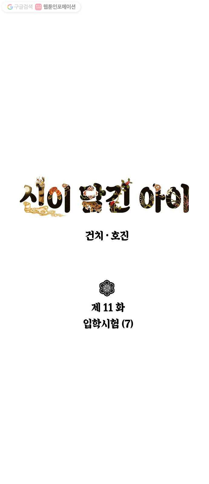 신이 담긴 아이 11화 입학시험 (7) - 웹툰 이미지 10