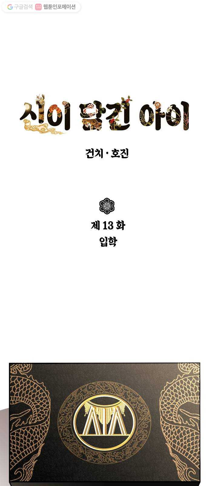 신이 담긴 아이 13화 입학 - 웹툰 이미지 1