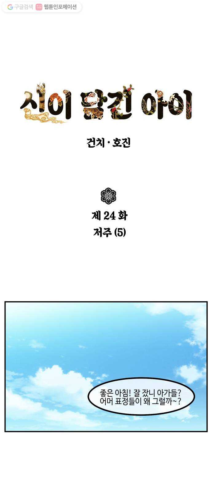 신이 담긴 아이 24화 저주 (5) - 웹툰 이미지 1