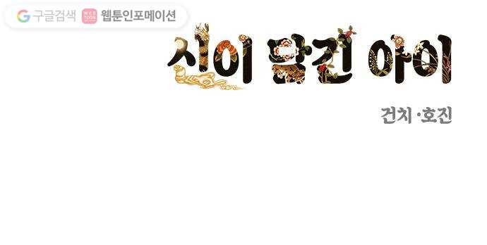 신이 담긴 아이 26화 조우 (2) - 웹툰 이미지 54