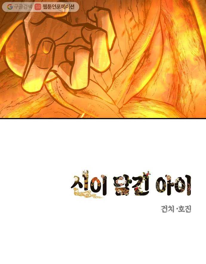 신이 담긴 아이 27화 조우 (3) - 웹툰 이미지 53