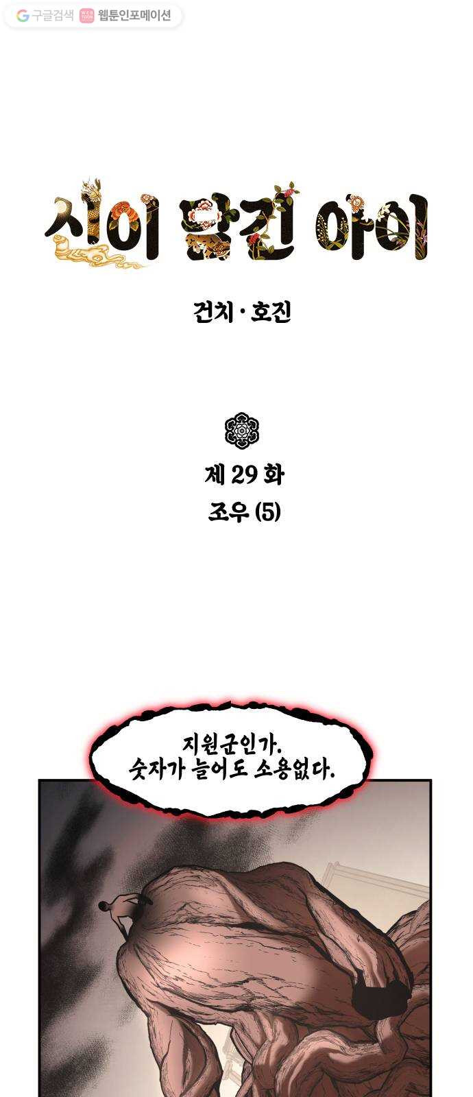 신이 담긴 아이 29화 조우 (5) - 웹툰 이미지 1