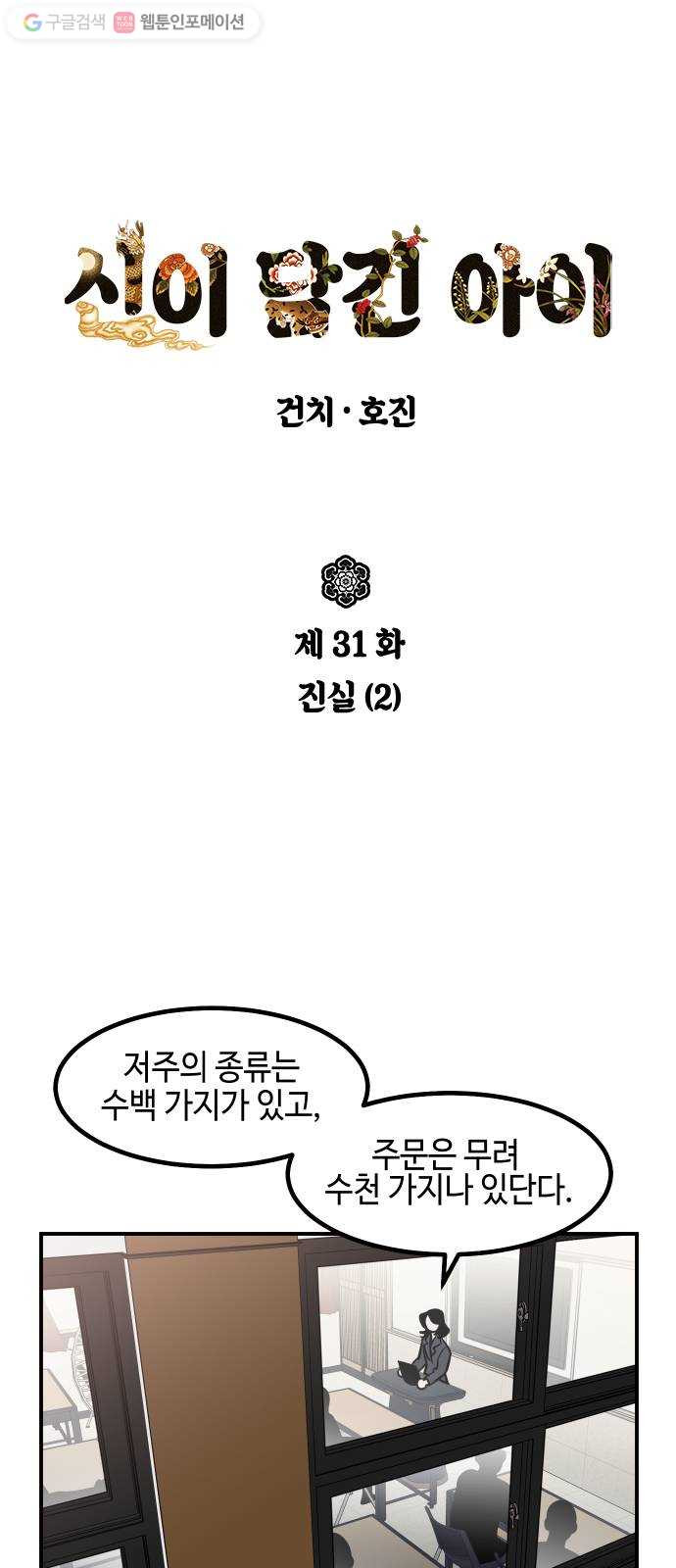 신이 담긴 아이 31화 진실 (2) - 웹툰 이미지 1