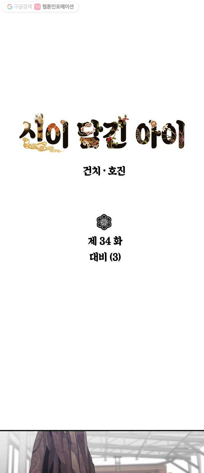 신이 담긴 아이 34화 대비 (3) - 웹툰 이미지 9