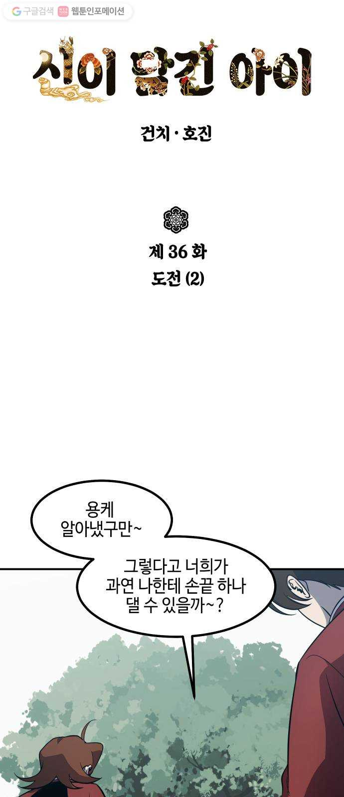 신이 담긴 아이 36화 도전 (2) - 웹툰 이미지 2