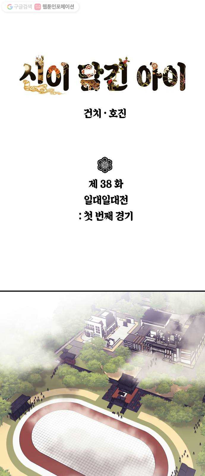 신이 담긴 아이 38화 일대일대전 ： 첫 번째 경기 - 웹툰 이미지 1