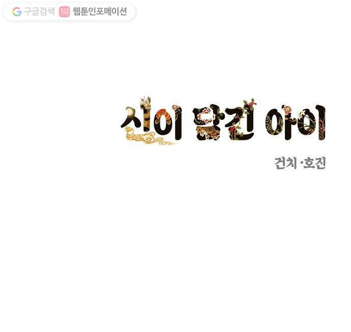 신이 담긴 아이 38화 일대일대전 ： 첫 번째 경기 - 웹툰 이미지 64