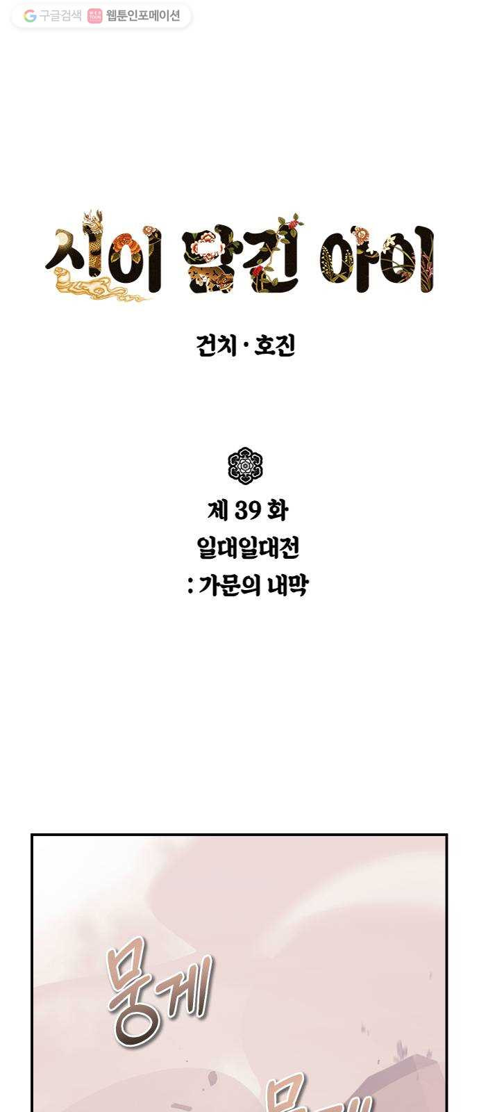 신이 담긴 아이 39화 일대일대전 ： 가문의 내막 - 웹툰 이미지 1