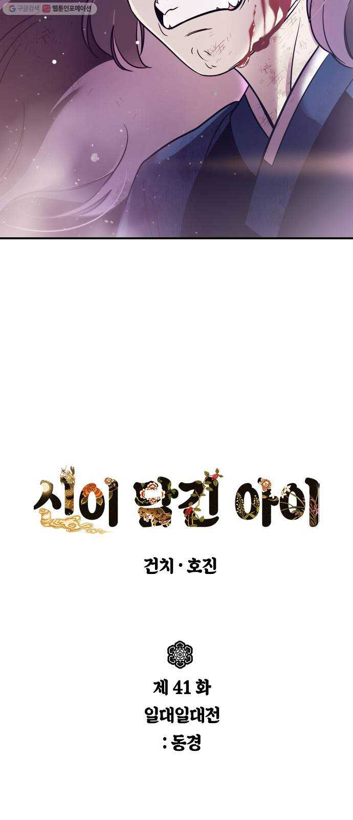 신이 담긴 아이 41화 일대일대전 ： 동경 - 웹툰 이미지 4