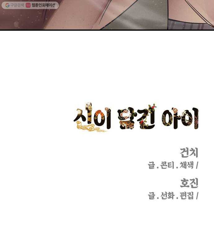 신이 담긴 아이 41화 일대일대전 ： 동경 - 웹툰 이미지 67