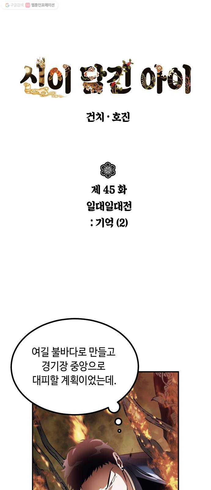 신이 담긴 아이 45화 일대일대전 ： 기억 (2) - 웹툰 이미지 1