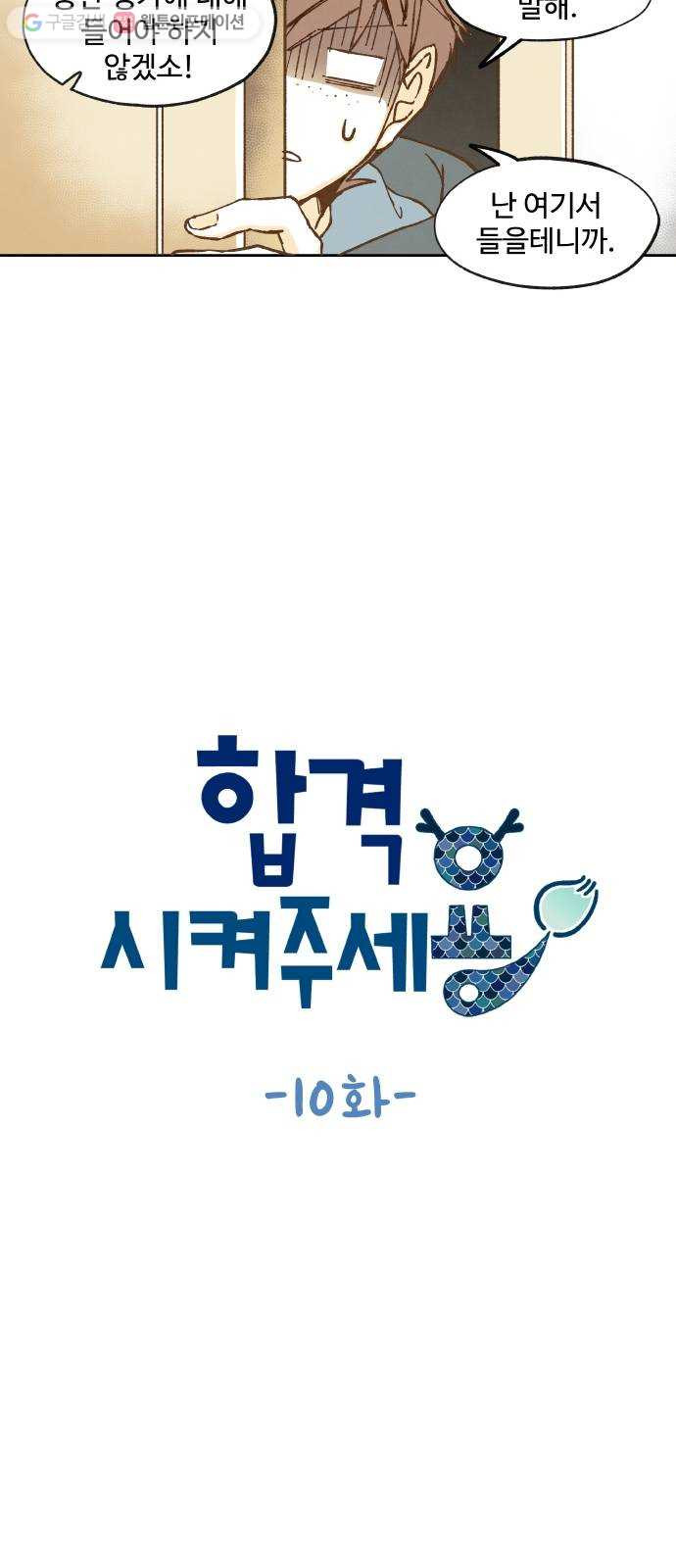 합격시켜주세용 10화 - 웹툰 이미지 7