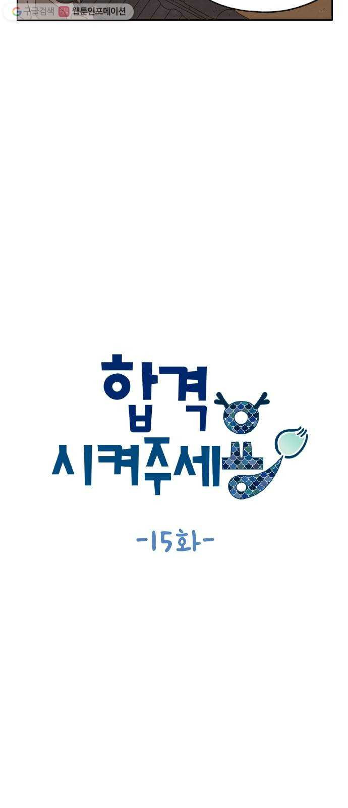 합격시켜주세용 15화 - 웹툰 이미지 12