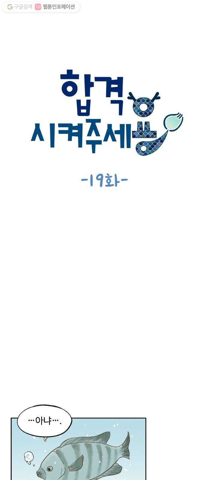 합격시켜주세용 19화 - 웹툰 이미지 14