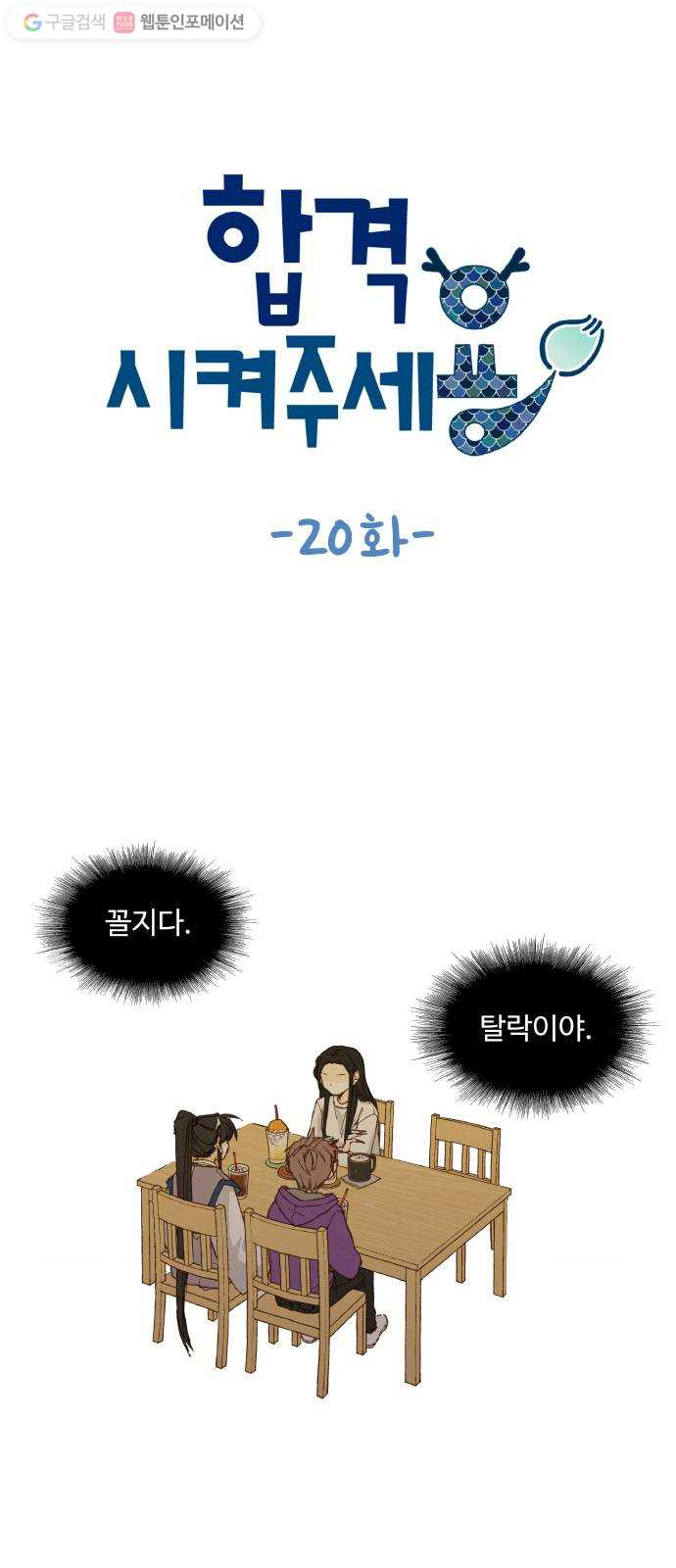 합격시켜주세용 20화 - 웹툰 이미지 1