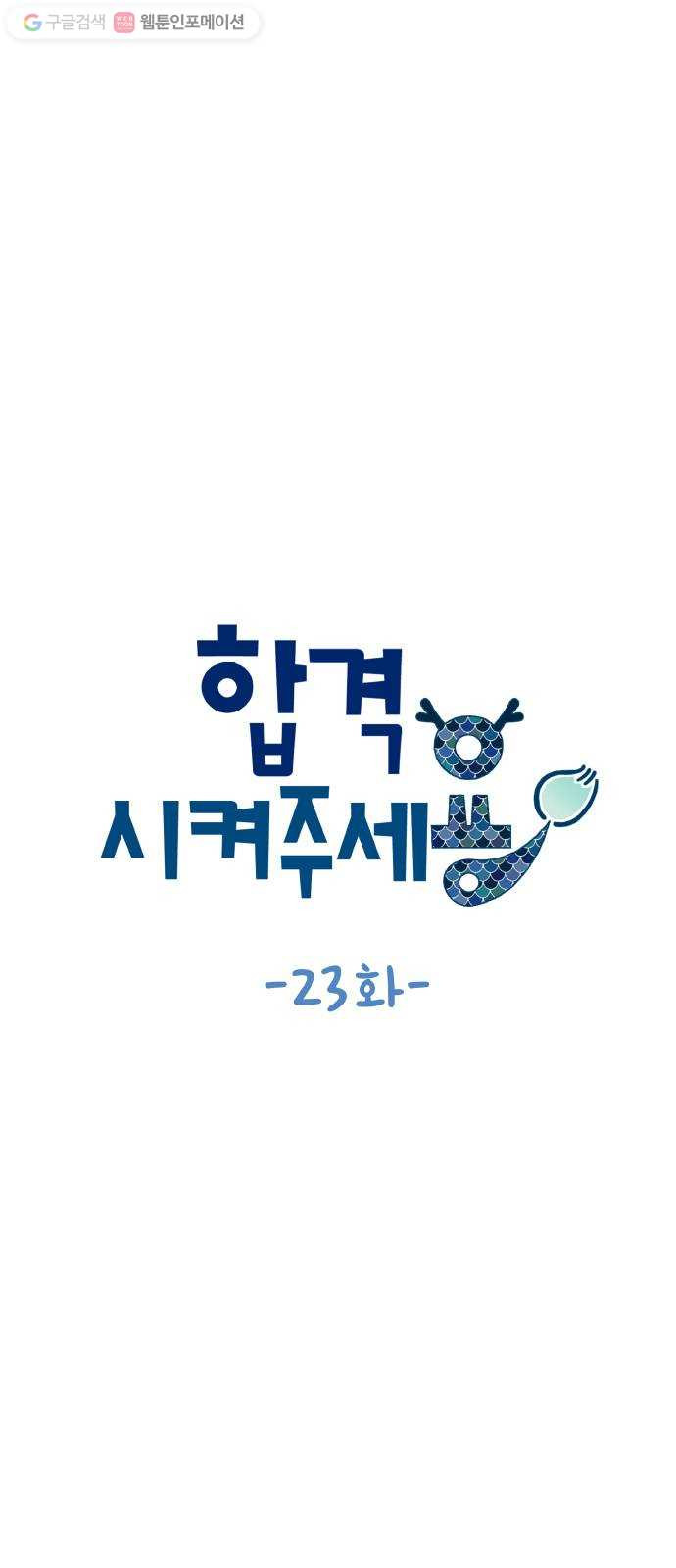 합격시켜주세용 23화 - 웹툰 이미지 5