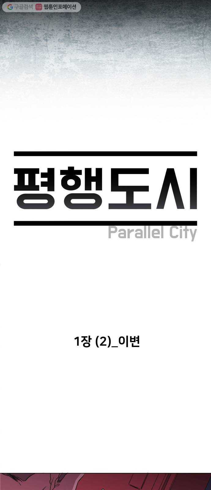 평행도시 1장 (2)_이변 - 웹툰 이미지 9