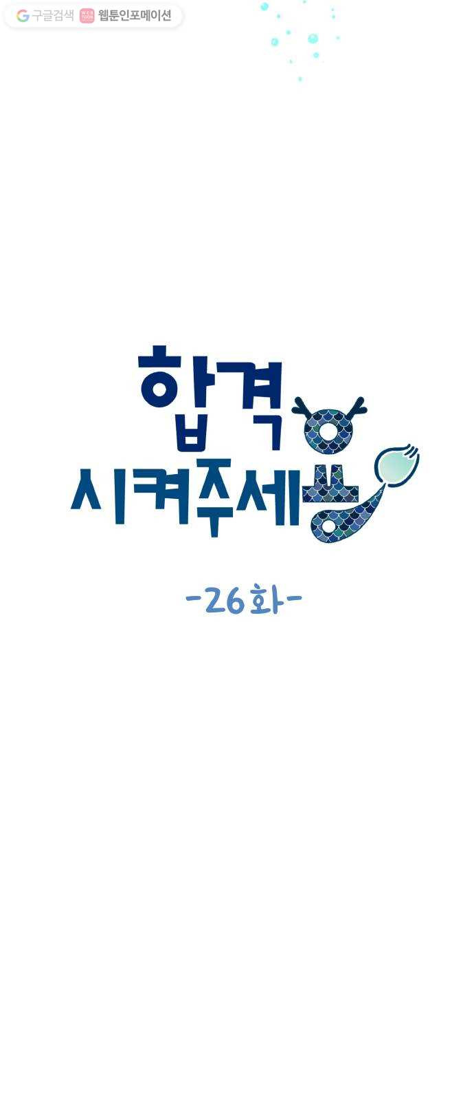 합격시켜주세용 26화 - 웹툰 이미지 8